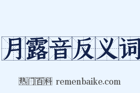 月露音反义词是什么意思的图片